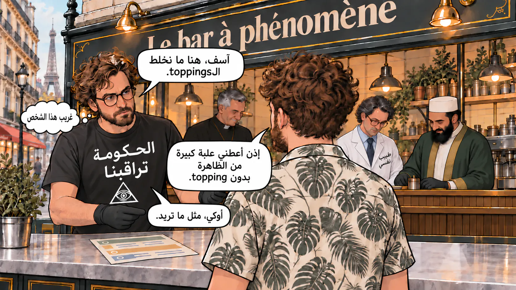 مشهد حوار جديد في بار الظاهرة، مع ثلاث فقاعات كلام وفقاعة تفكير