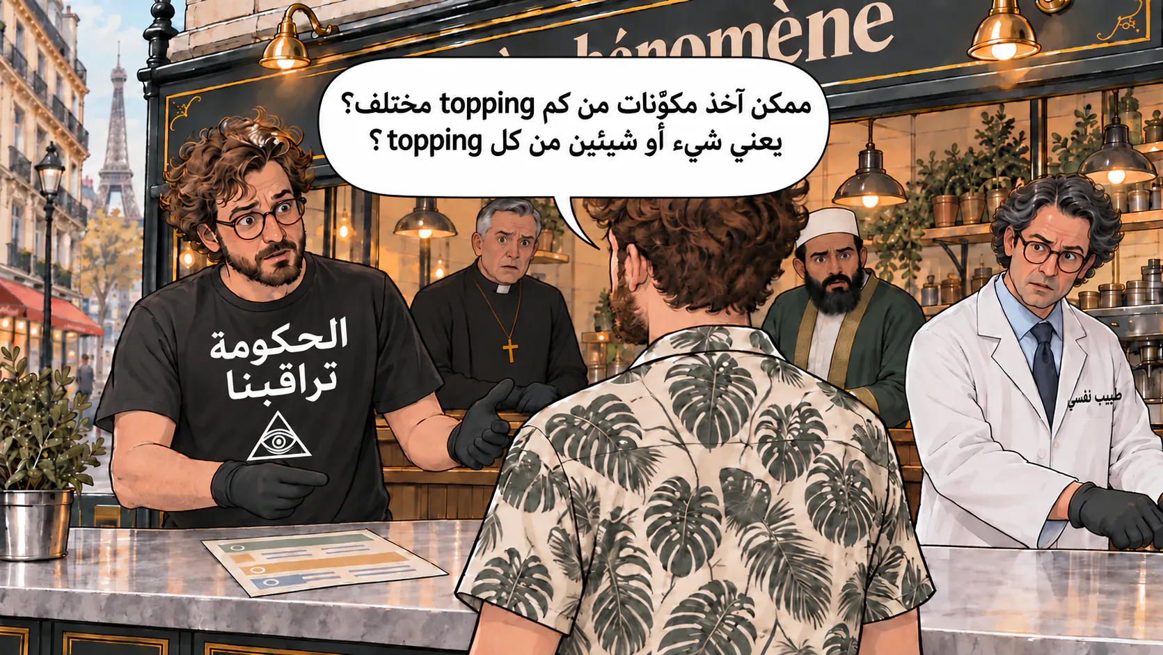 موظفو بار الظاهرة يردّون على سؤال الشخصية الرئيسية