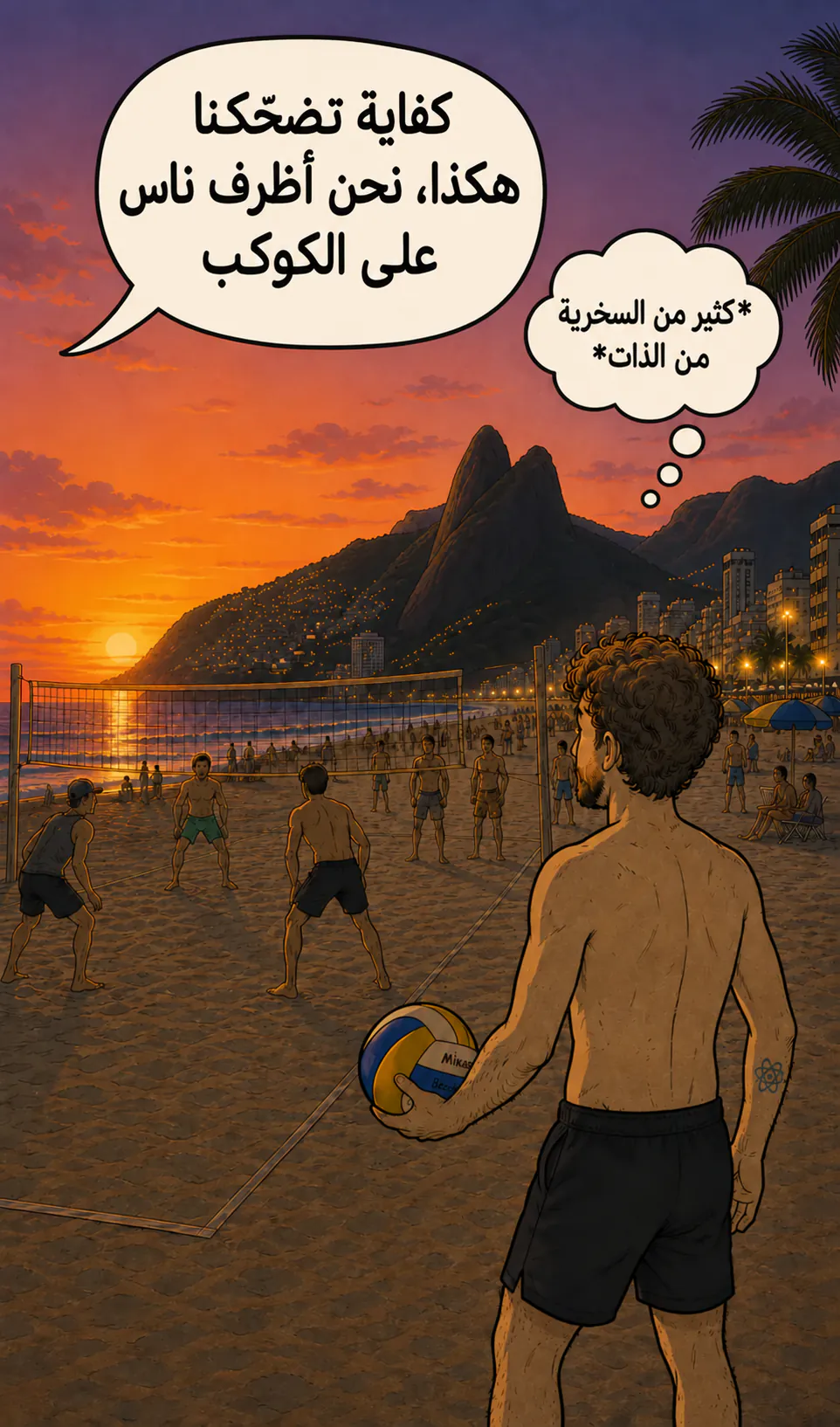 شاطئ وقت الغروب، ملعب beach-volley: الشخصية من الخلف، كرة في يده، بينما فقاعة قادمة من الملعب تقول «بطل تضحّكنا هكذا، نحن أظرف ناس على الكوكب» وفقاعة تفكير ترد «*قدر كبير من السخرية من الذات*»