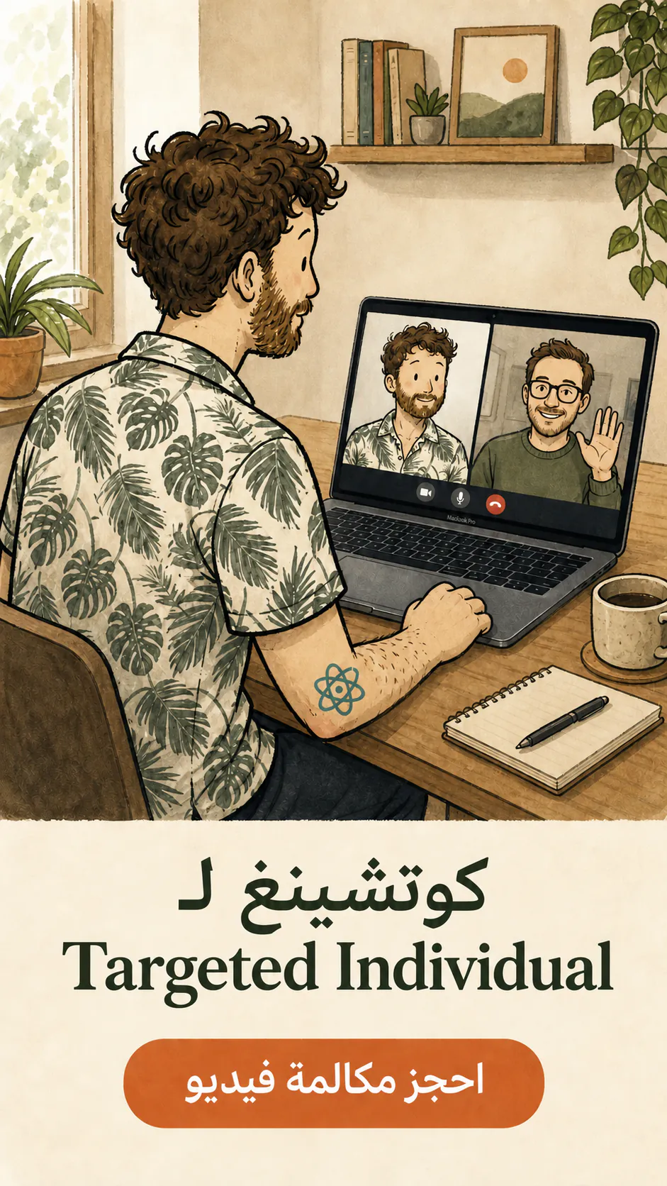 بطاقة coaching: David جالس من الخلف قدام لابتوب أثناء مكالمة فيديو، ومعه وجهان ظاهرين على الشاشة. في الأسفل، النص يقول « Coaching لـ Targeted Individual » و« احجز مكالمة فيديو » داخل زر للدعوة إلى الإجراء.