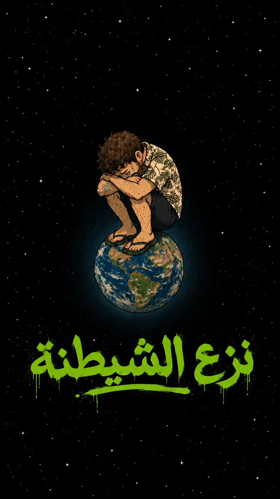 الشخصية قاعدة مكورة على نفسها وبتبكي، فوق كوكب الأرض، في الفضاء المرصع بالنجوم. تحت، مرشوش بالأخضر: « نزع الشيطنة »