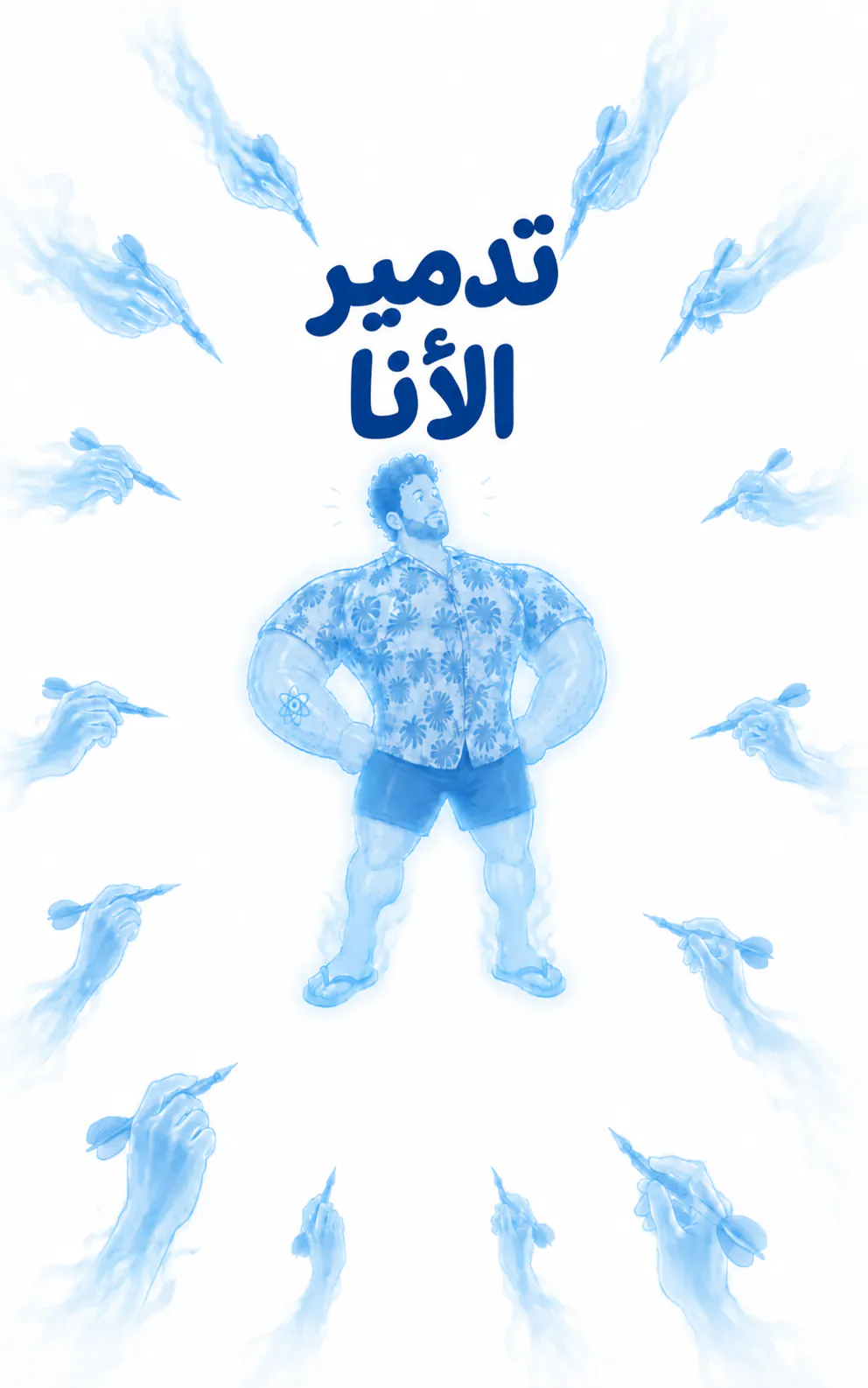 الشخص واقف، رافع ذقنه وطالع بفخر، وذراعاه ورجلاه منفوخة مثل عوامات. وحوله من كل الجهات، بشكل دائري، تاج من أيادٍ شبحية، كل وحدة ماسكة سهم دارت وموجهته عليه. كل الرسمة مرسومة بأزرق شفاف