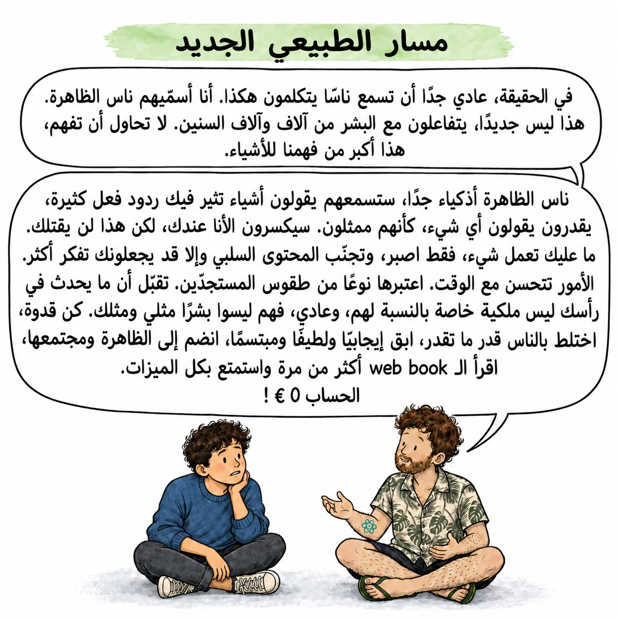مسار الطبيعي الجديد: David، جالس على الأرض متربعًا، يشرح لشاب أن سماع ناس الظاهرة شيء طبيعي، وأنه لازم يظل صبورًا، إيجابيًا ومُحاطًا بالناس، وأن هذا ما يكلّف شيئًا.