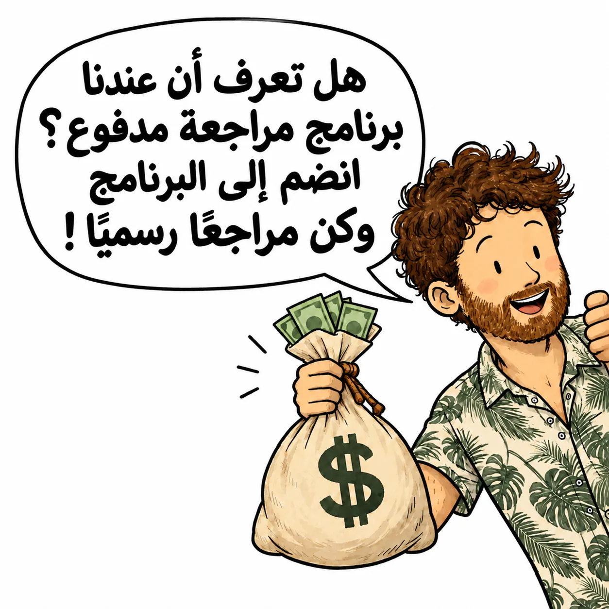 David مبتسم ويحمل كيس نقود: «هل تعرف أن عندنا برنامج مراجعة مدفوع؟ انضم إلى البرنامج وكن مراجعًا رسميًا!»