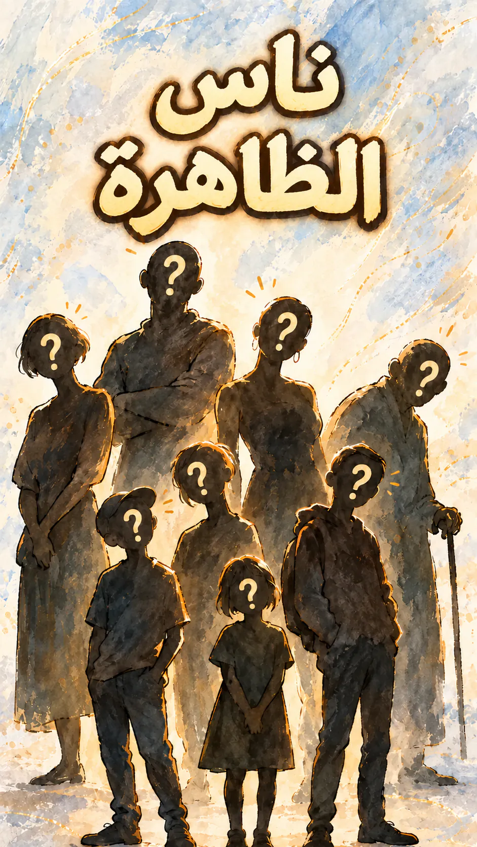 رسم عمودي لهيئات بالغين ومراهقين وأطفال، وعلامة استفهام مكان الوجه