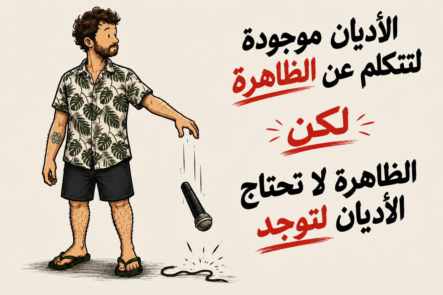 الشخصية تترك ميكروفون يقع. على اليمين، بحروف كبيرة: «LES RELIGIONS EXISTENT POUR PARLER DU PHÉNOMÈNE»، ثم «MAIS» بالأحمر وتحته خط، ثم «LE PHÉNOMÈNE N’A PAS BESOIN DES RELIGIONS POUR EXISTER»