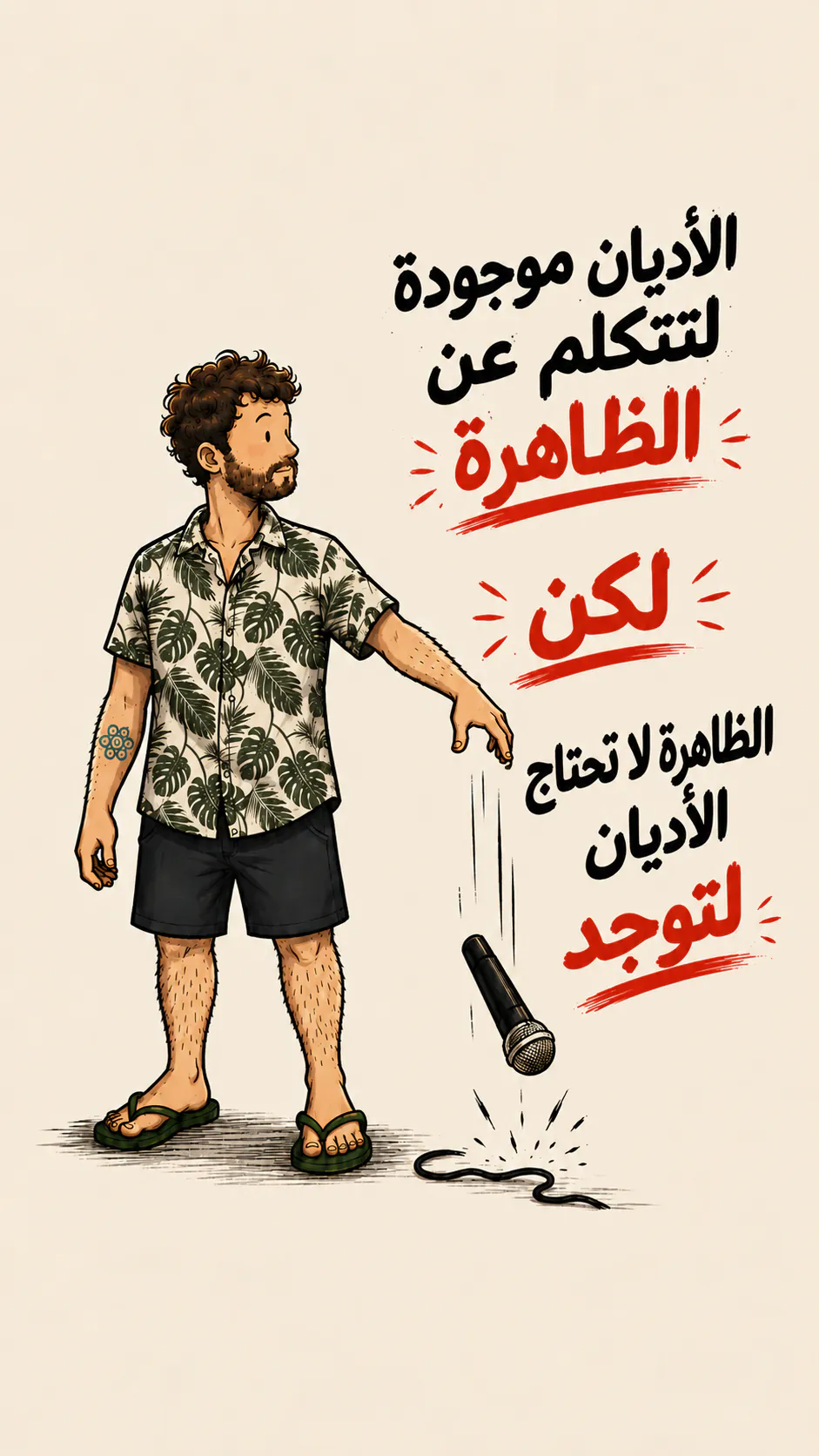 الشخصية يترك الميكروفون يقع. على اليمين، بحروف كبيرة: «الأديان موجودة عشان تتكلم عن الظاهرة»، ثم «لكن» بالأحمر وتحته خط، ثم «الظاهرة ما تحتاج الأديان عشان تكون موجودة»