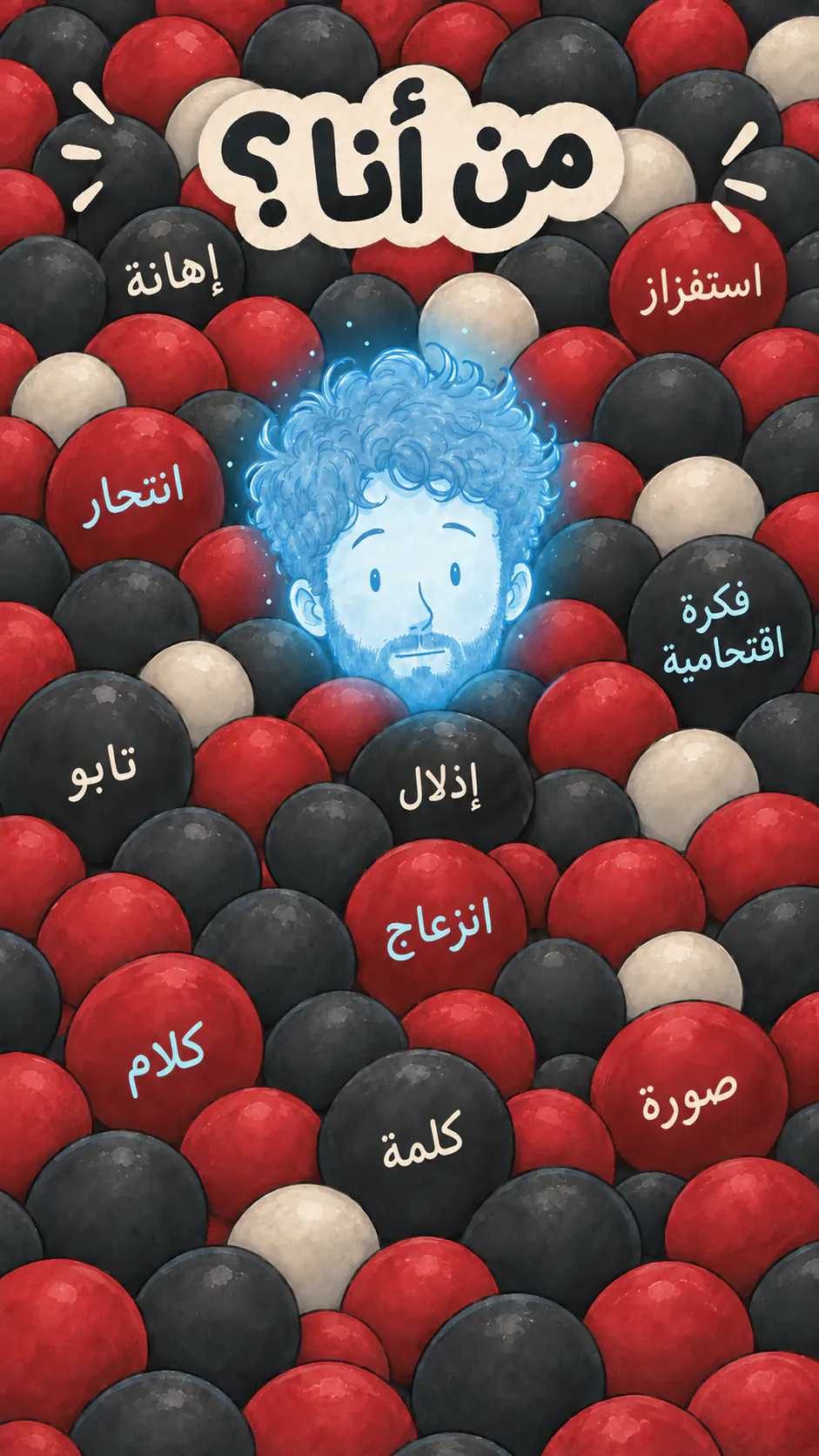 Spirit David، شفاف ومائل للأزرق، ينظر إلى الكاميرا في وسط بحر لا نهائي من الكرات السوداء والحمراء المكتوب عليها كلمات، تحت عنوان « من أنا؟ »