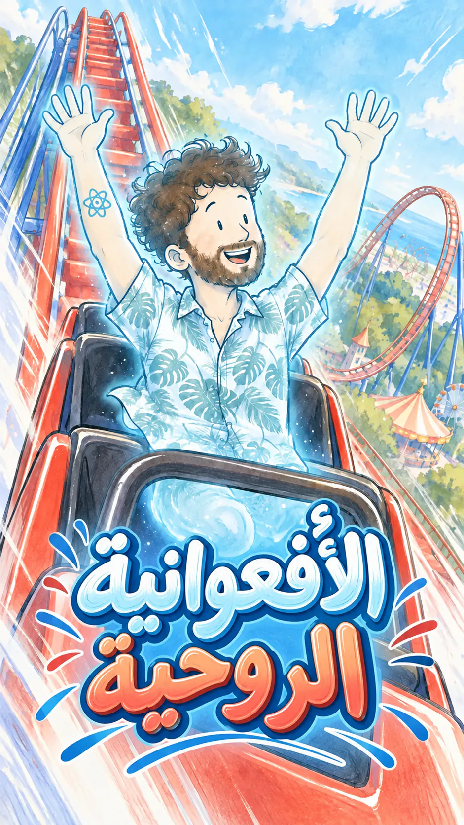 رسمة توضيحية لـ roller coaster روحية
