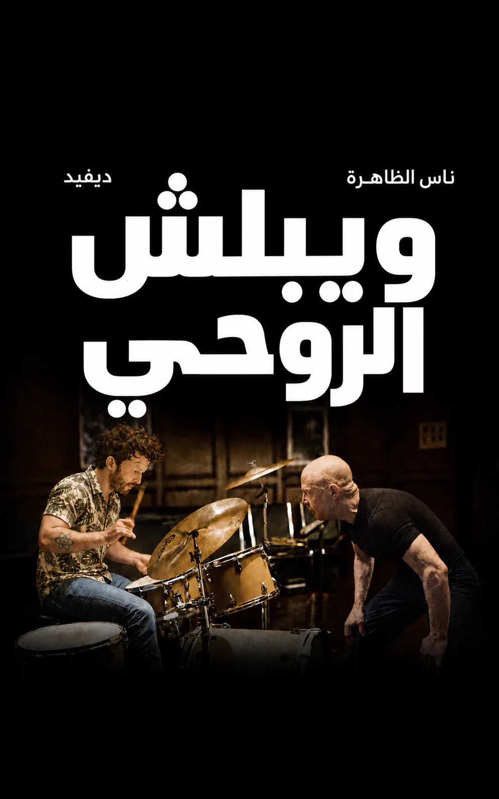 بوستر فيلم ساخر، داكن جدا: David على الدرامز بقميص مزهر، قدام أستاذ حالق راسه ومائل نحوه في قاعة تدريب. في الأعلى، «DAVID» و«ناس الظاهرة»، ثم العنوان «WHIPLASH روحي»