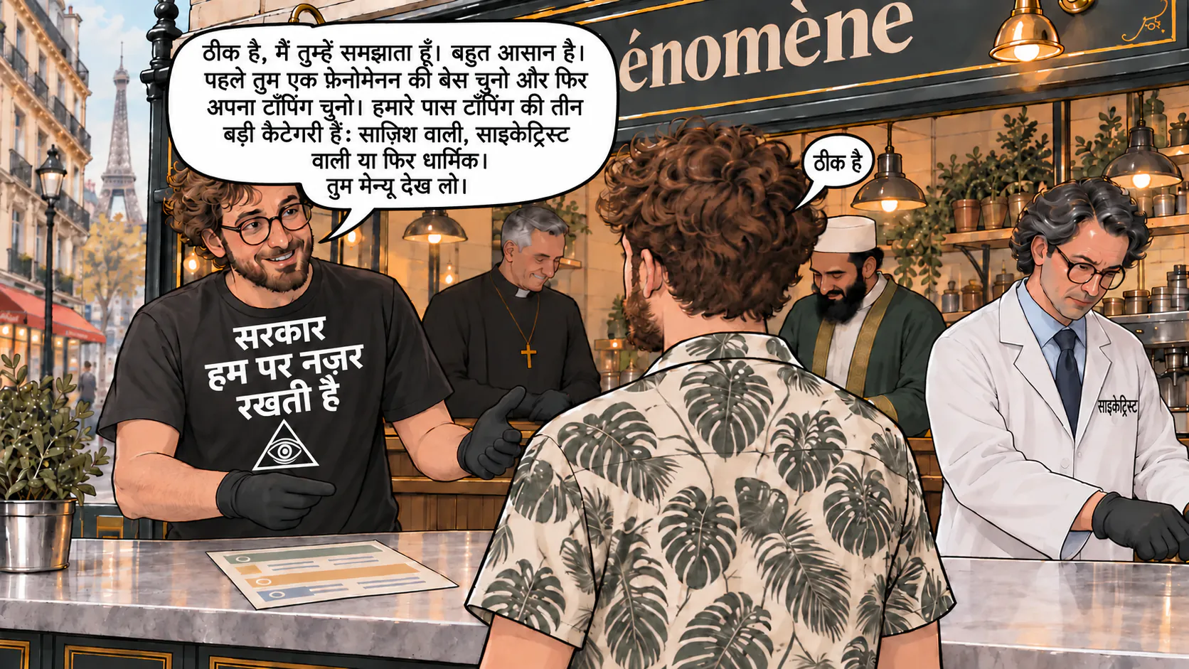 Le bar à phénomène में डायलॉग का एक सीन