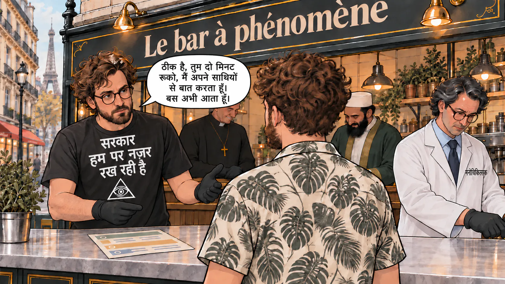 Le bar à phénomène में डायलॉग का एक सीन