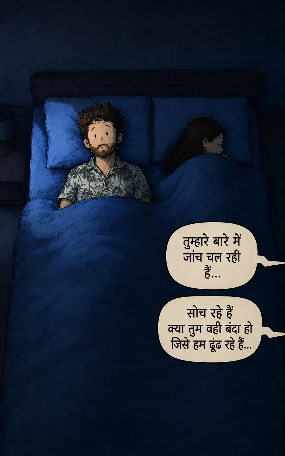 ऊपर से दिखता रात का सीन: किरदार बिस्तर में जाग रहा है, बगल में उसकी पत्नी सो रही है। फ्रेम के बाहर से दो बबल: « तुम्हारे ऊपर एक जाँच चल रही है… » फिर « हम सोच रहे हैं कि कहीं तुम वही बंदा तो नहीं जिसे हम ढूँढ रहे हैं… »
