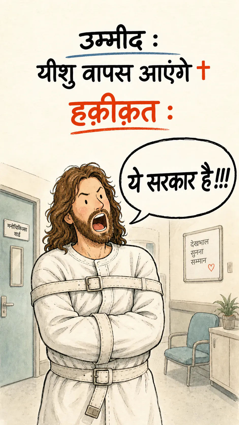 वॉटरकलर में बनी एक ड्रॉइंग। ऊपर: «Expectative : जीसस वापस आएंगे»। «Réalité :» के नीचे, एक मॉडर्न मनोरोग यूनिट में स्ट्रेटजैकेट पहने जीसस चिल्ला रहे हैं, स्पीच बबल में: «ये सरकार है!!!»