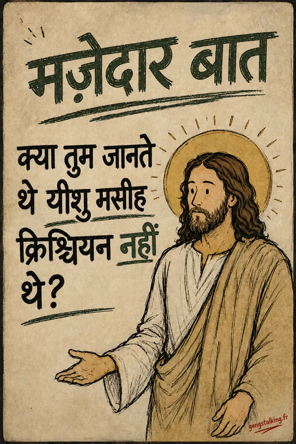 बेज कागज़ पर बना पोस्टर। ऊपर हरे रंग में: « LE SAVIEZ-VOUS ». बाएँ काले बड़े अक्षरों में: « JÉSUS CHRIST N'ÉTAIT PAS CHRÉTIEN ? », जिसमें « PAS » हरे रंग में है। दाएँ तरफ़ यीशु हैं, सिर के पीछे प्रभामंडल, और हाथ खुला है, हथेली ऊपर की ओर