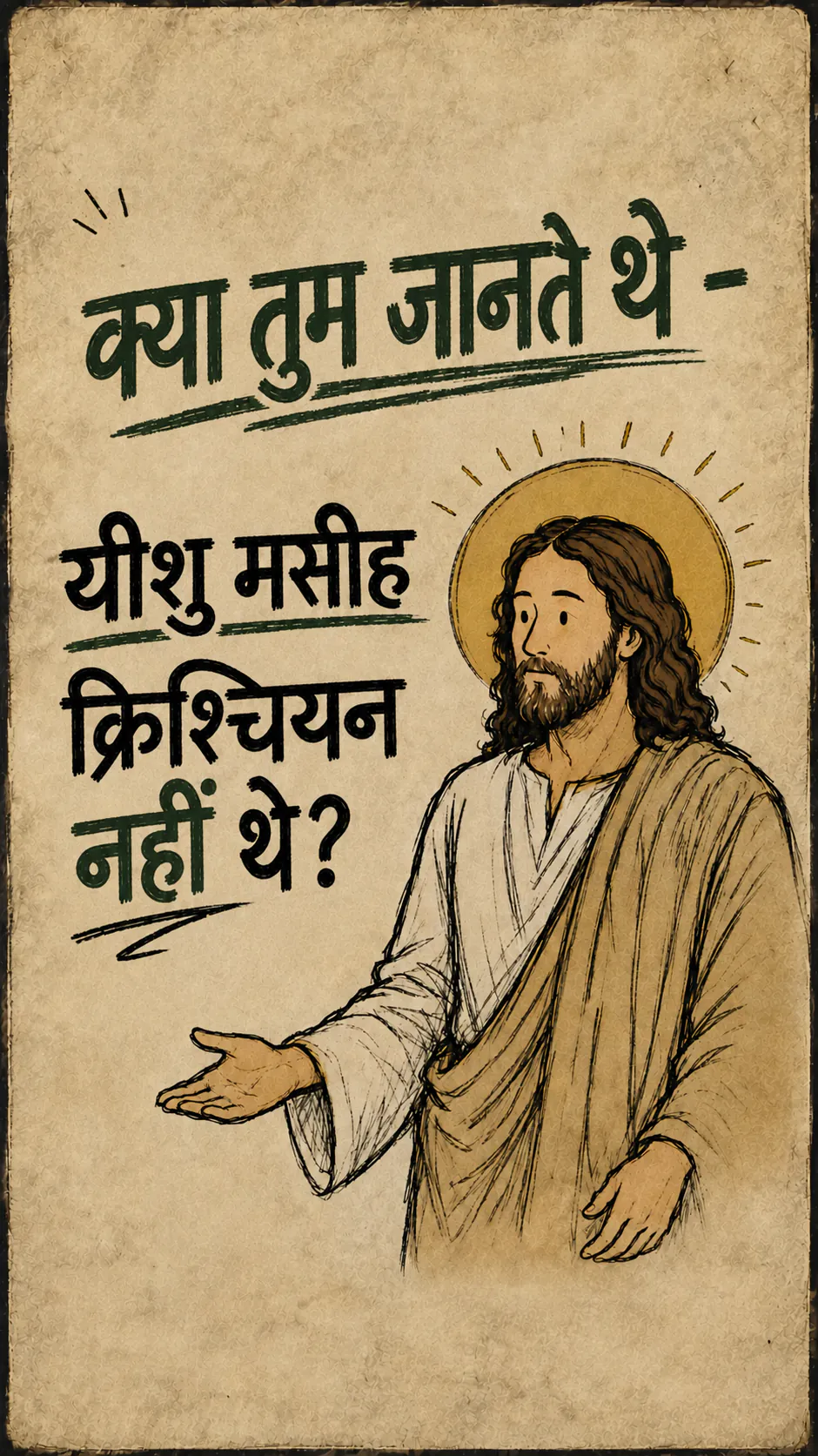 हल्के बेज कागज़ पर बना पोस्टर। ऊपर हरे रंग में: «क्या तुम जानते थे»। बाईं तरफ़ काले बड़े अक्षरों में: «जीसस क्राइस्ट ईसाई नहीं थे?», जिसमें «नहीं» हरे रंग में है। दाईं तरफ़ प्रभामंडल के साथ जीसस हैं, एक हाथ खुला हुआ, हथेली ऊपर की तरफ़