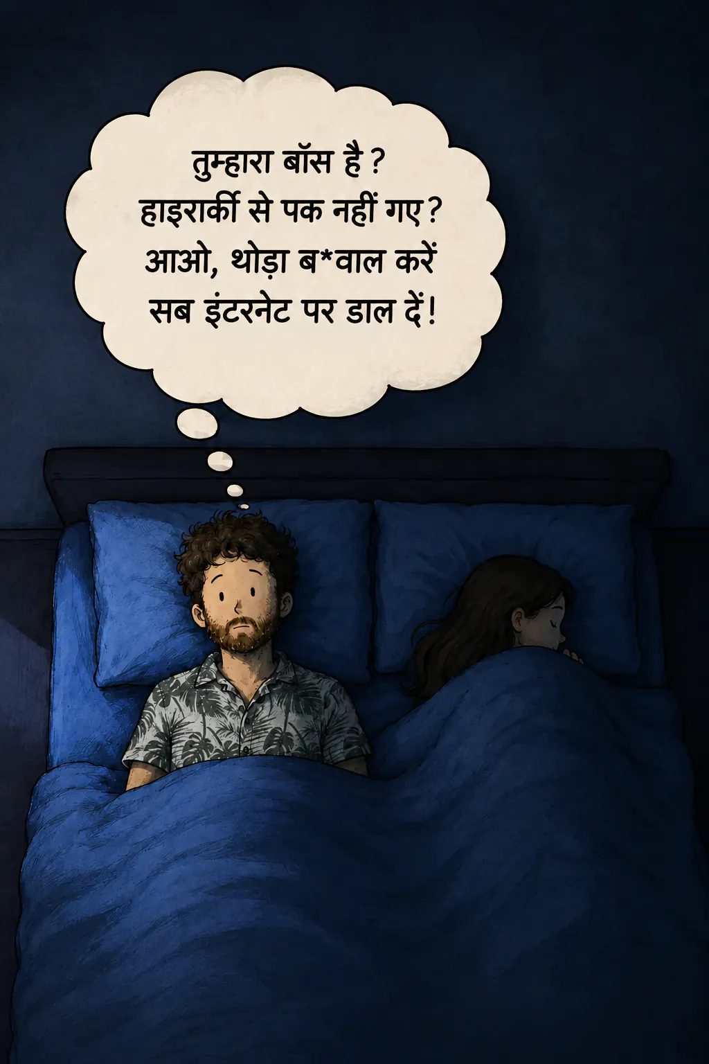 ऊपर से दिखता रात का सीन: किरदार अपने बिस्तर में जाग रहा है, बगल में उसकी पत्नी सो रही है। ऊपर एक थॉट बबल है: « Vous avez un N+1 ? Vous en avez pas marre de la hiérarchie ? Venez on fout la m*rde. On balance tout sur internet ! »