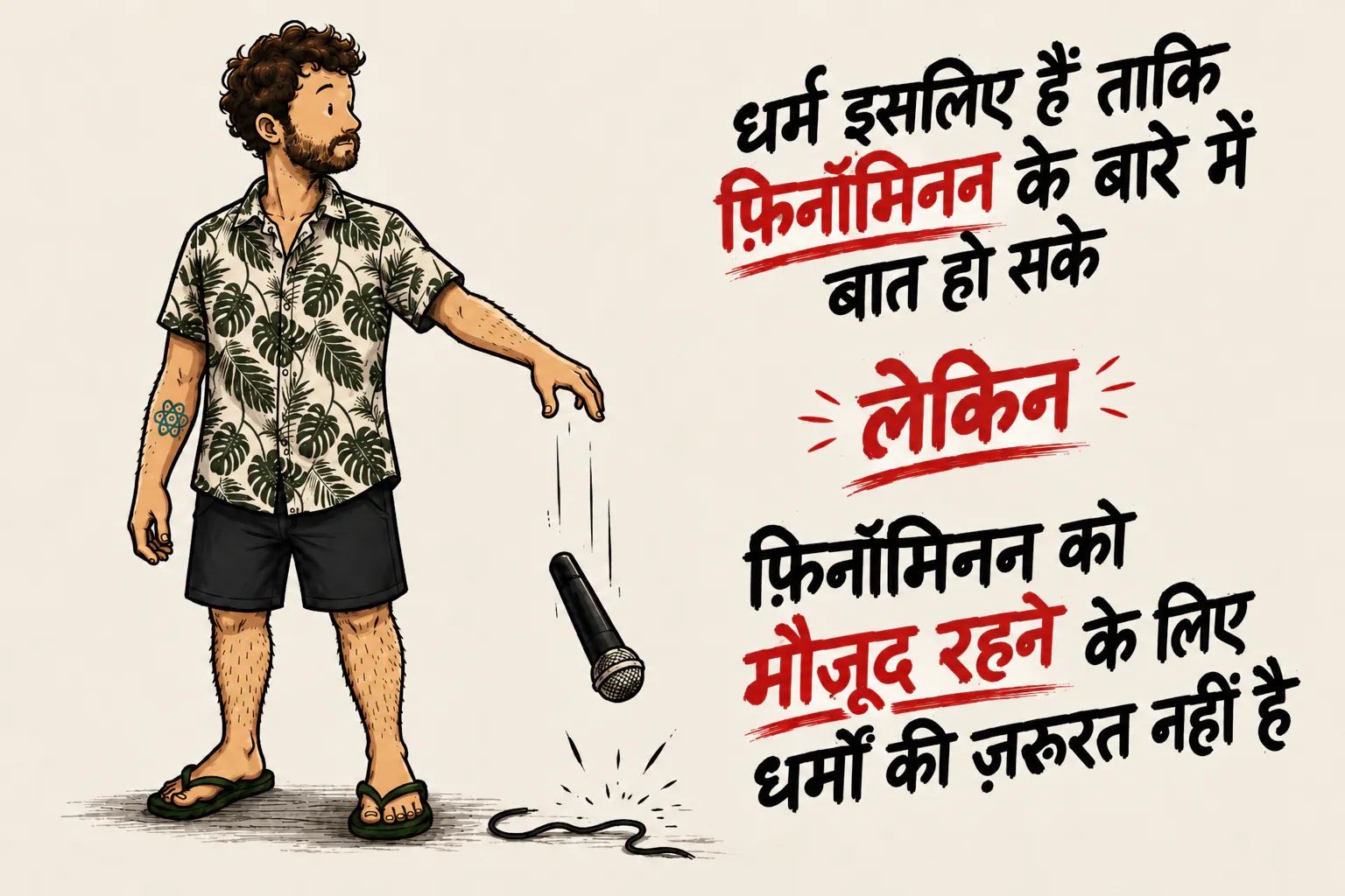 किरदार माइक्रोफ़ोन गिरा रहा है। दाईं तरफ़ बड़े अक्षरों में: « LES RELIGIONS EXISTENT POUR PARLER DU PHÉNOMÈNE », फिर « MAIS » लाल रंग में और नीचे लाइन के साथ, फिर « LE PHÉNOMÈNE N’A PAS BESOIN DES RELIGIONS POUR EXISTER »