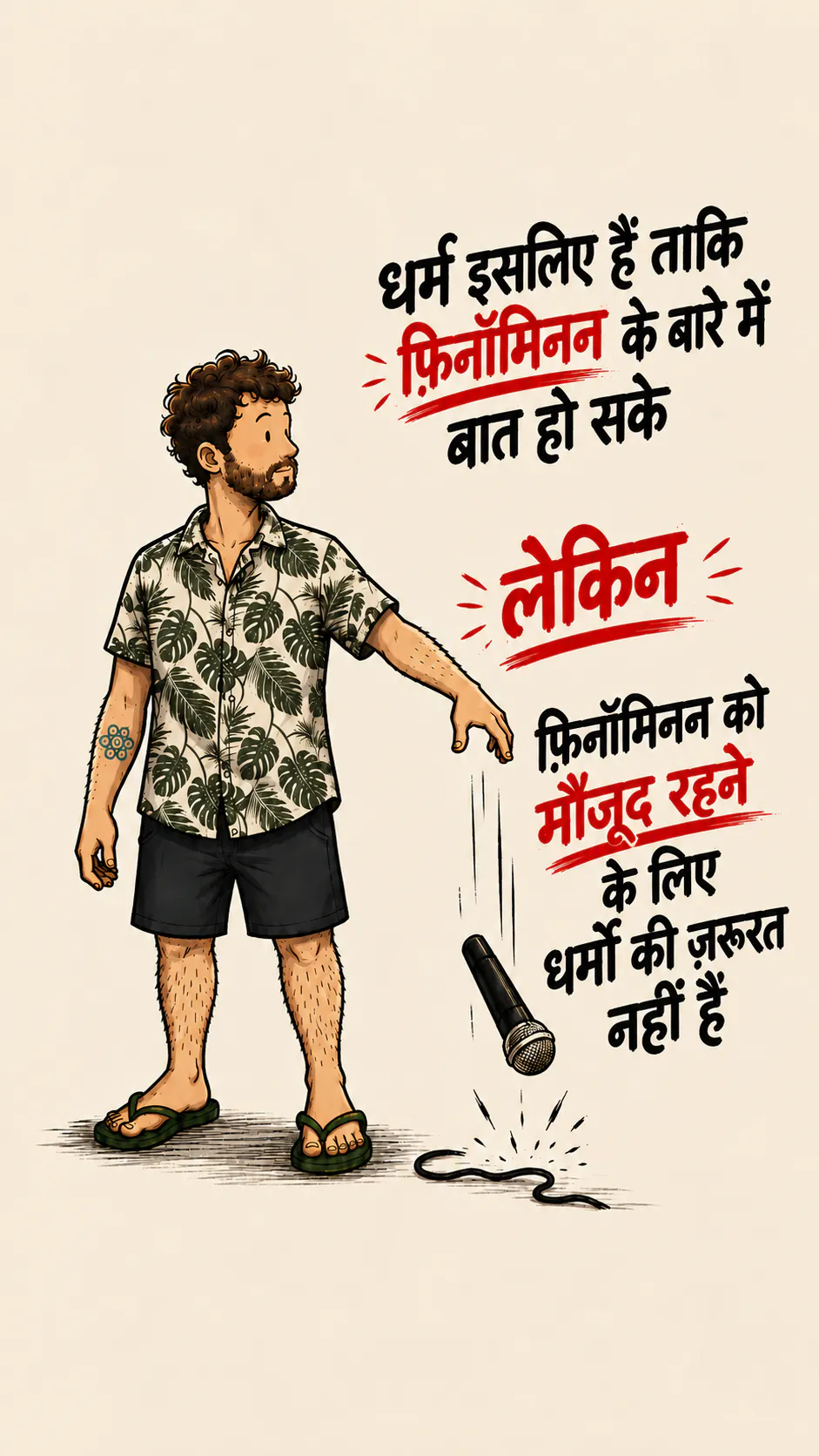 किरदार माइक्रोफोन गिरा देता है। दाईं तरफ़ बड़े अक्षरों में: « रिलिजन्स मौजूद हैं PHÉNOMÈNE की बात करने के लिए », फिर लाल अंडरलाइन के साथ « लेकिन », फिर « PHÉNOMÈNE को मौजूद रहने के लिए रिलिजन्स की ज़रूरत नहीं है »