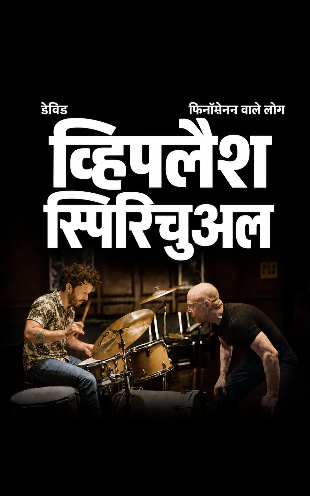 बहुत डार्क पैरोडी फ़िल्म पोस्टर: फूलों वाली शर्ट में ड्रम्स पर डेविड, सामने रिहर्सल रूम में उसकी तरफ़ झुकता हुआ मुंडा सिर वाला एक प्रोफेसर। ऊपर « DAVID » और « LES GENS DU PHÉNOMÈNE », फिर टाइटल « WHIPLASH SPIRITUEL »