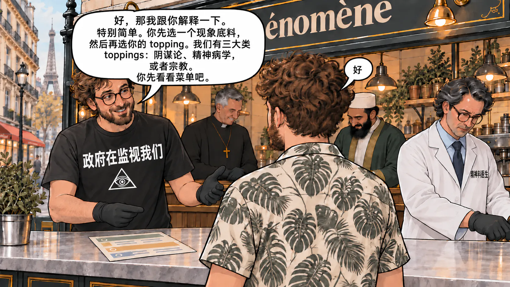 Le bar à phénomène 里的一段对话场景