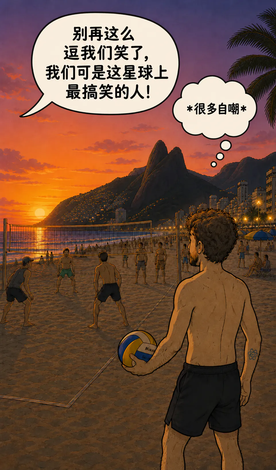 夕阳下的海滩，沙滩排球场上：人物背对着我们，手里拿着一个球，这时球场那边飘来一个气泡：“别再把我们逗得这么乐了，我们可是这颗星球上最搞笑的人。” 另一个思维气泡回应：“*超强自嘲*”