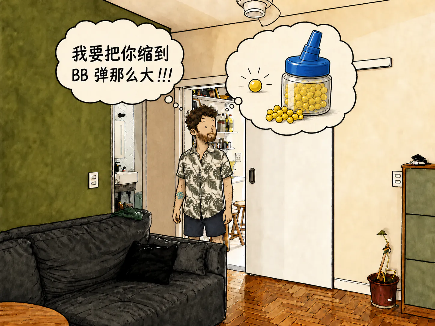 还是那个客厅。一个思考气泡写着“我要把你缩到 BB 弹那么大!!!”;另一个在角色上方的气泡里,只剩下一罐黄色 airsoft 小弹珠,旁边只有一颗在发光。