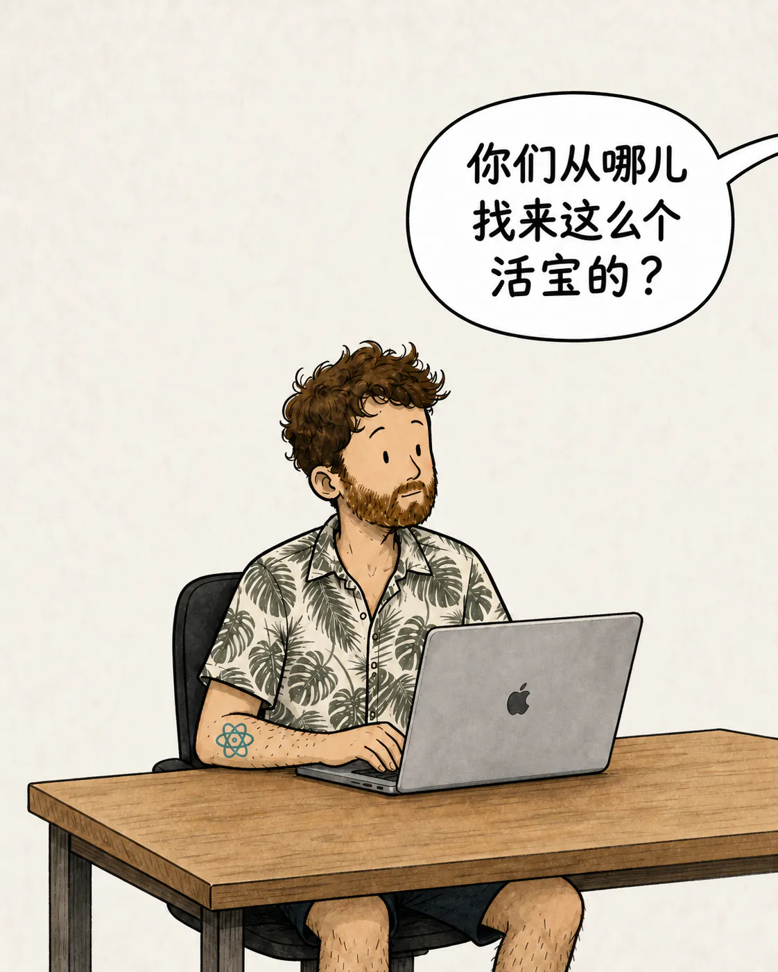 这个角色坐在木桌前，对着一台笔记本电脑，抬眼看向一个气泡，里面问：“你们从哪找来这么个活宝？”