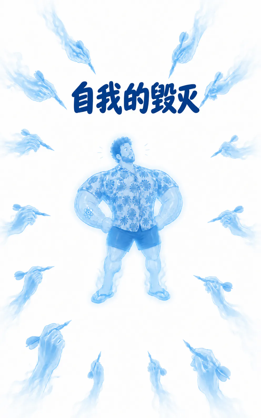 一个角色站着，下巴微微抬起，表情很得意，胳膊和腿都鼓得像救生圈一样。周围一整圈都是幽灵般的手，每只手里都拿着一支飞镖对着他。整个画面都是半透明的蓝色