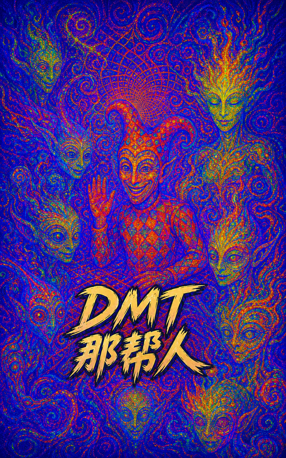 一幅蓝橙配色的迷幻壁画:正中间是个带着小丑笑容的实体,戴着三尖帽,抬手打招呼;四周大眼睛的面孔从旋涡里冒出来。下方写着标题“DMT 的现象的人”