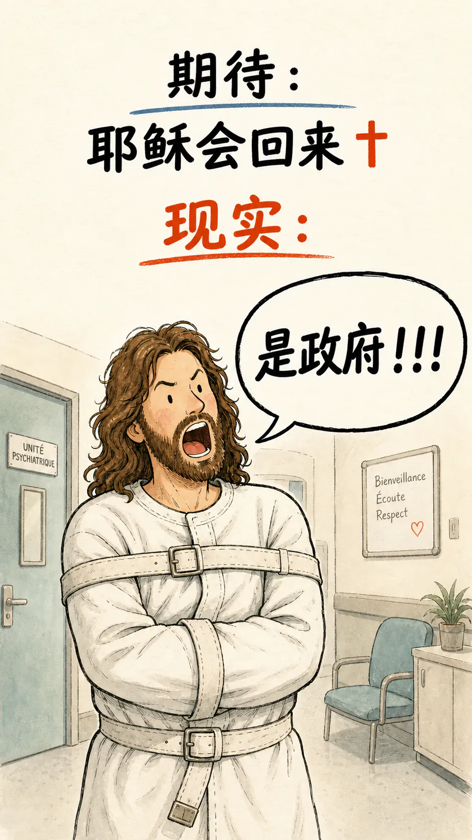 一张水彩手绘卡片。上方写着：“期待：耶稣会回来”。下面“现实：”之后，耶稣穿着拘束衣，身处一个现代精神病院病区里，在对话框里大喊：“就是政府干的！！！”