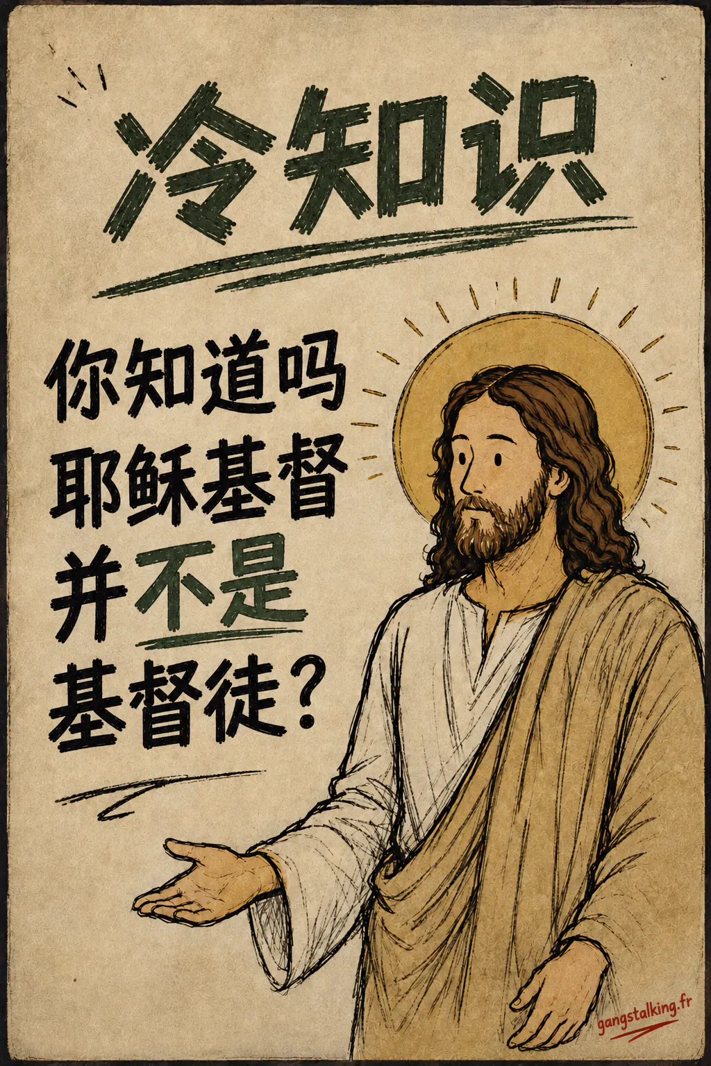 米黄色纸张海报。顶部绿色字样:「LE SAVIEZ-VOUS」。左侧黑色大写字:「JÉSUS CHRIST N'ÉTAIT PAS CHRÉTIEN?」其中「PAS」是绿色。右侧是带光环的耶稣,手掌朝上张开。