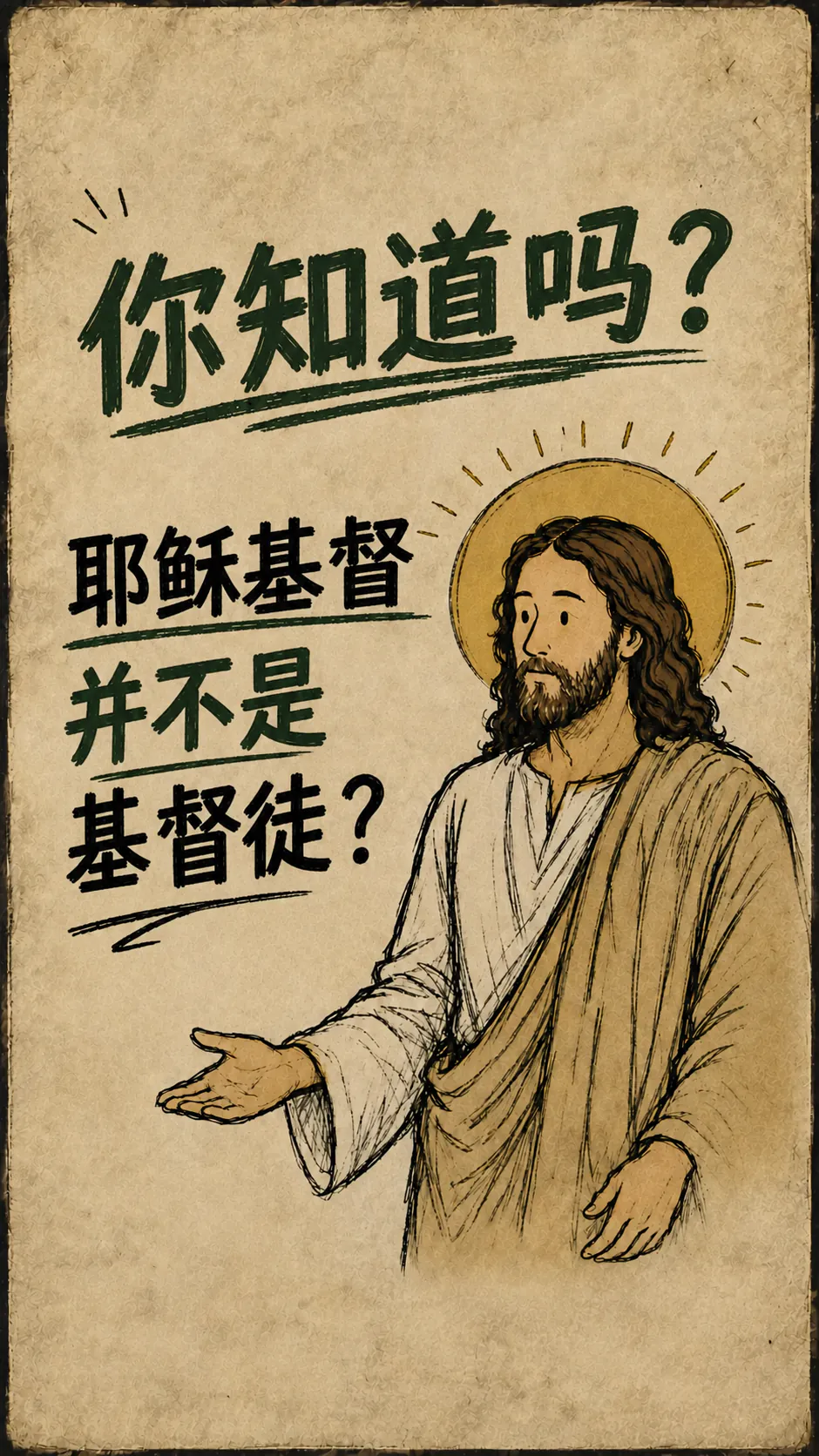 米色纸张上的海报。上方用绿色写着：“你知道吗”。左边是黑色大写字母：“耶稣基督不是基督徒？”，其中“不是”是绿色。右边是头顶光环的耶稣，一只手张开，手心朝上