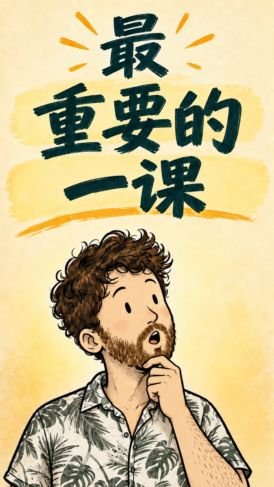 David 突然明白了什么，他头顶上方有一道数学公式，底部写着标题“最重要的一课”