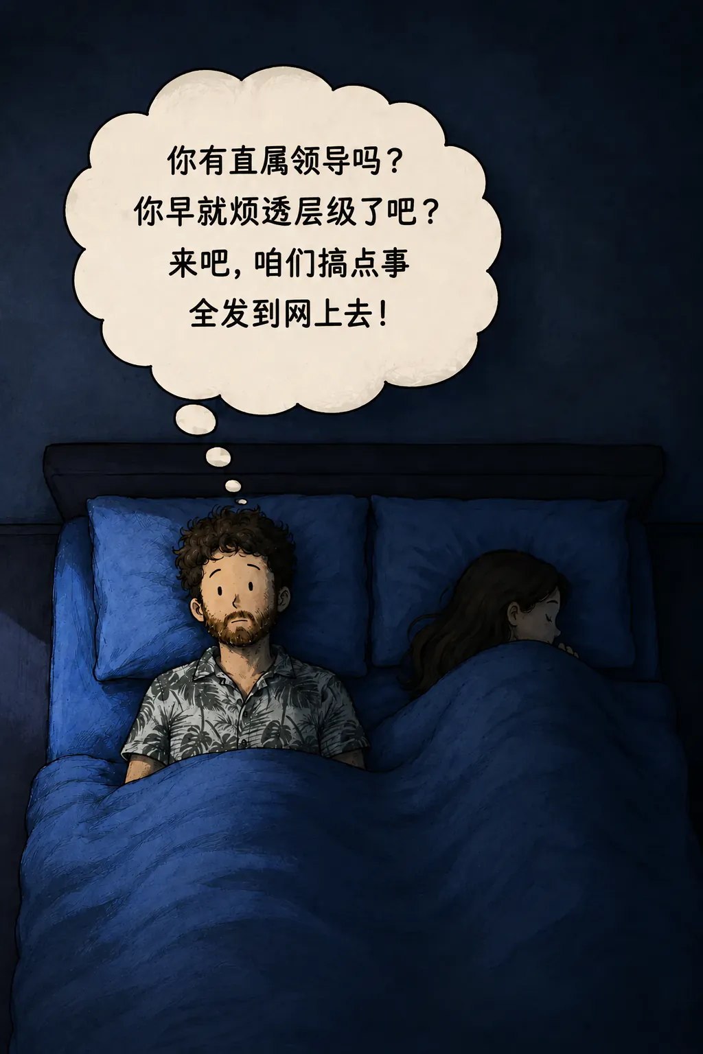 从上往下看的夜景：人物醒着躺在床上，旁边是睡着的妻子。上方有个思维气泡：“你们有 N+1 吗？你们还没烦透这种等级制度吗？来吧，咱们把事情搅个天翻地覆。全都发到网上去！”