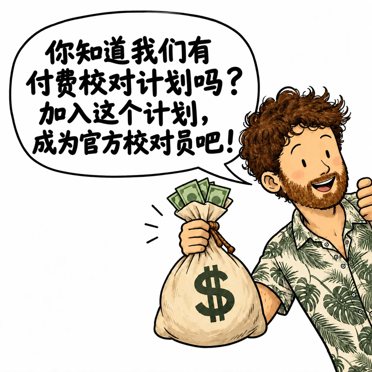 David,笑得超开心,拎着一袋钞票在介绍付费校对计划。