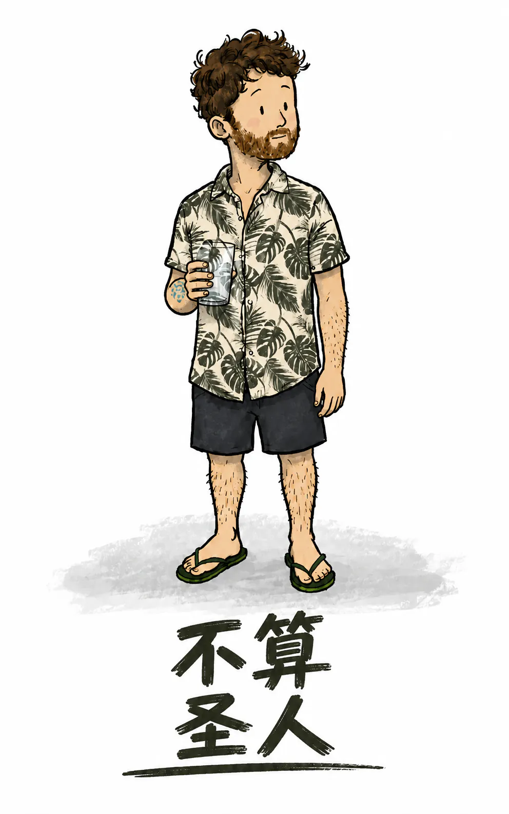 人物站着，手里拿着一杯水，看起来有点尴尬，下面是用画笔写下并加了下划线的标题“这可不是什么 saint”