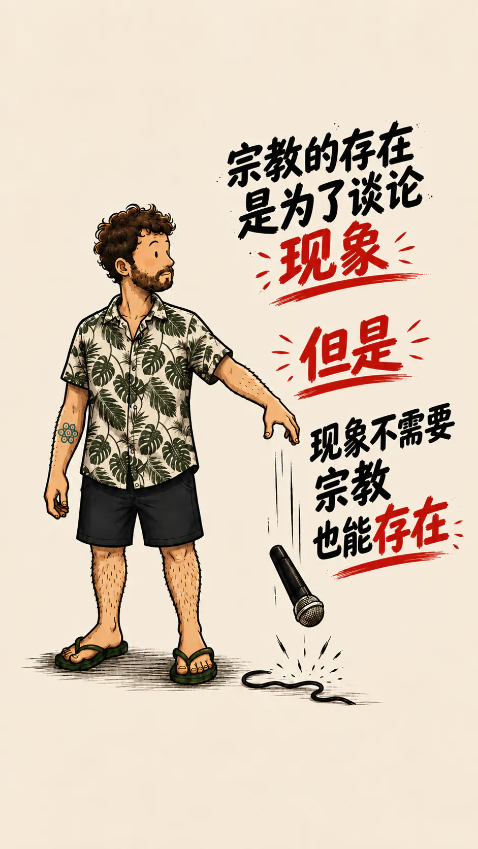 这个角色把麦克风往下一扔。右边是大写字：“宗教的存在，是为了谈论现象”，然后是红色带下划线的“但”，接着是“现象的存在，不需要宗教”