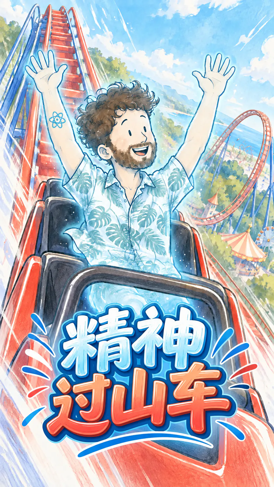 一幅画出来的灵性过山车插图