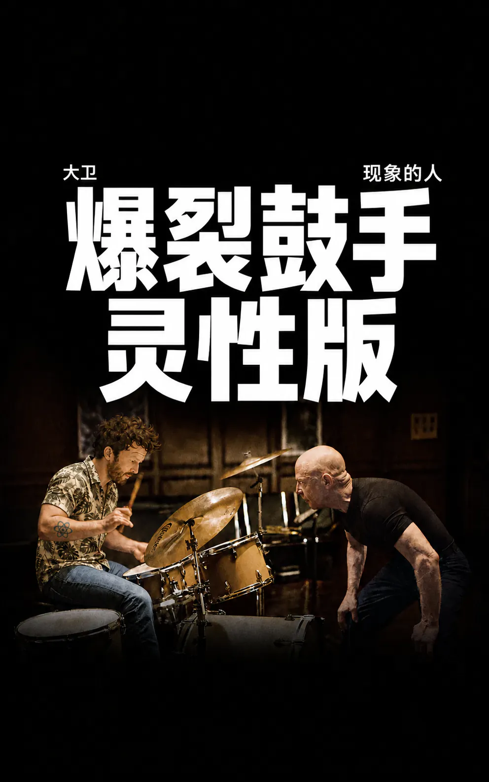 一张恶搞电影海报，整体特别暗：David 穿着花衬衫打鼓，对面是一个剃光头的老师，在排练室里朝他俯身逼近。上方写着“DAVID”和“现象的人”，然后是标题“灵性版 WHIPLASH”